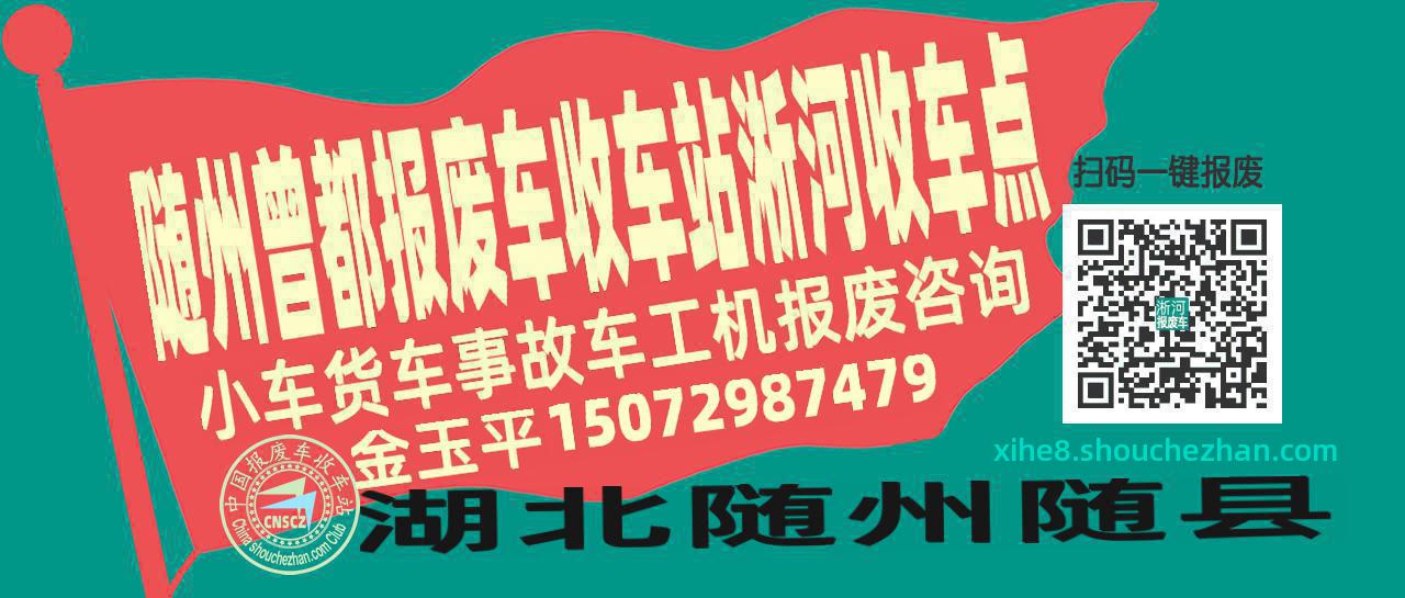 随州曾都报废车收车站淅河收车点